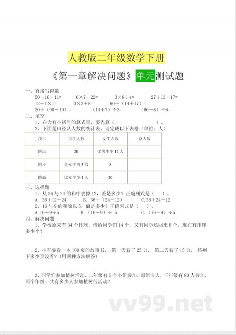 《人教版二年级单元测试 》