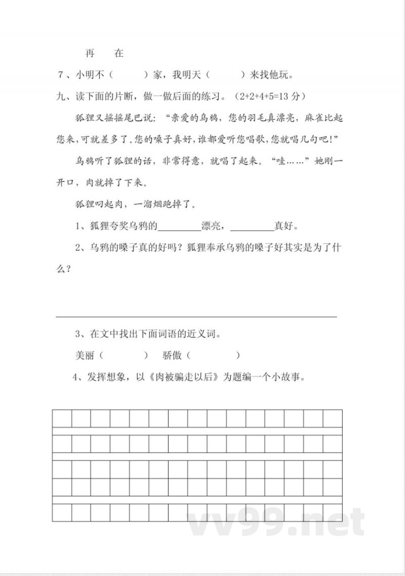 人教版二年级语文上册四单元测试