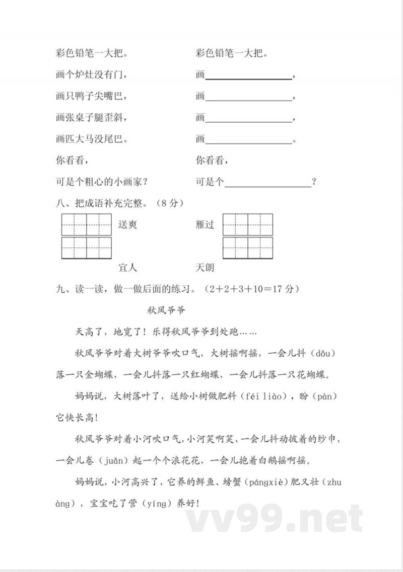 人教版二年级语文上册一单元测试