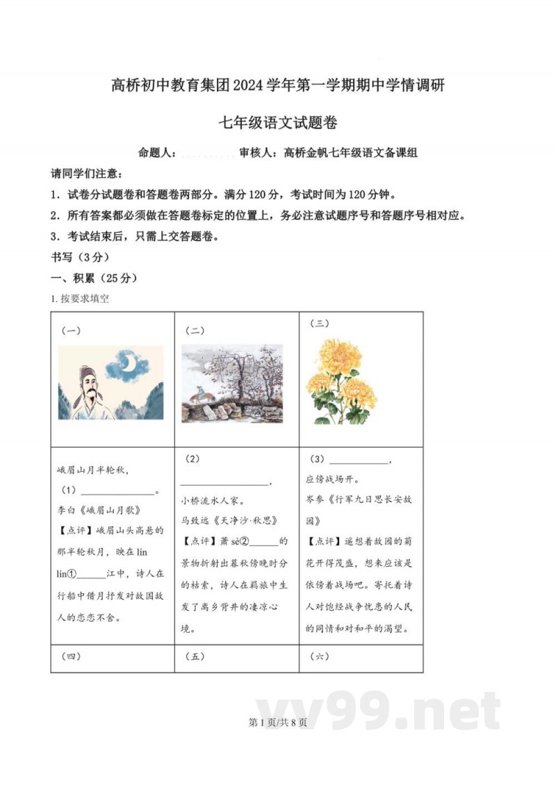 浙江省杭州市萧山区高桥初中教育集团2024-2025学年七年级上学期期中语文试题（原卷加解析）