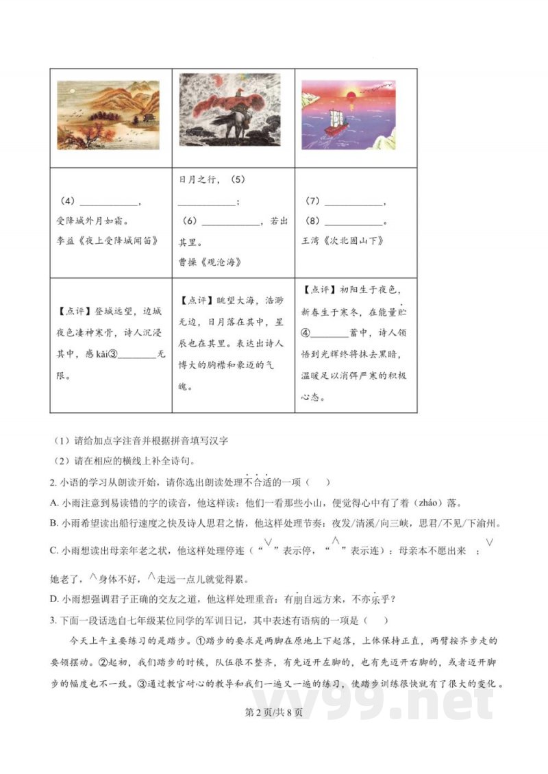 浙江省杭州市萧山区高桥初中教育集团2024-2025学年七年级上学期期中语文试题（原卷加解析）