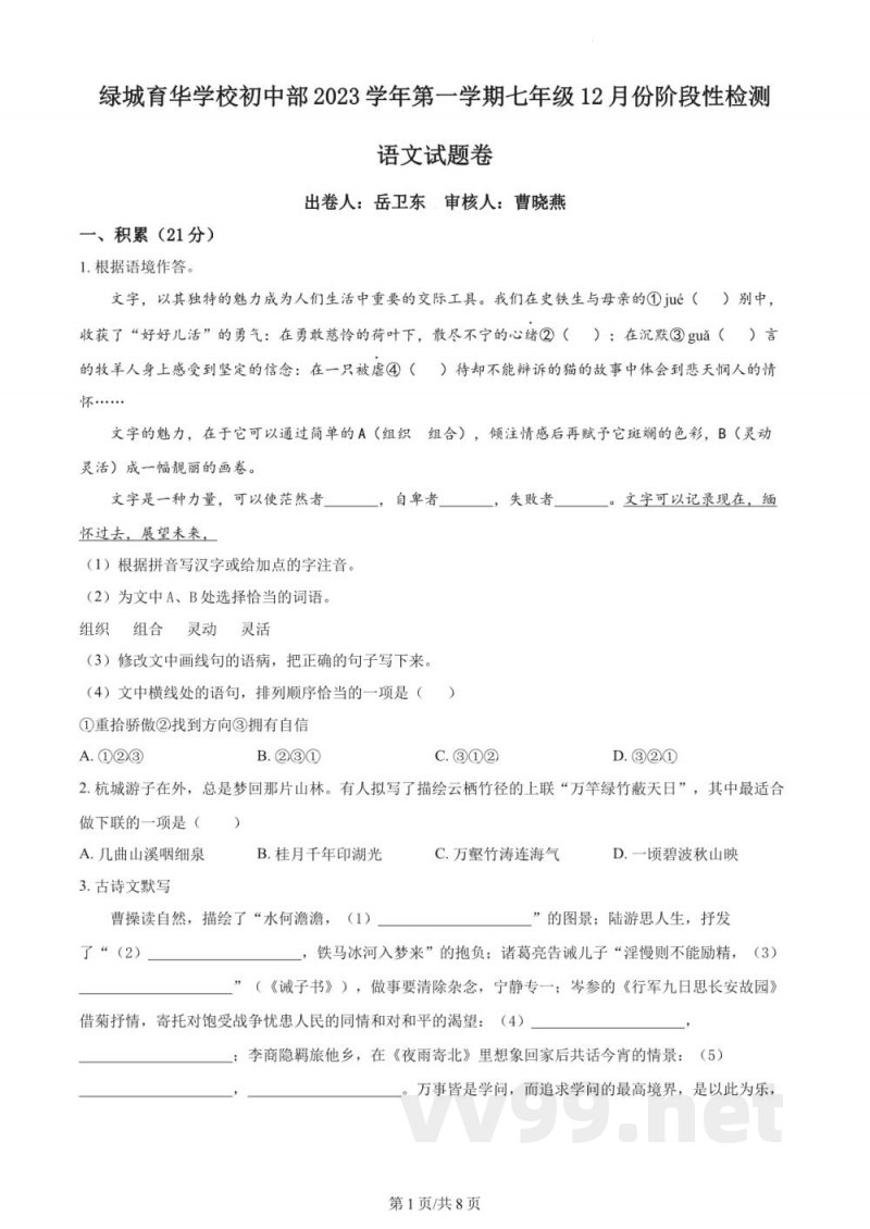 浙江省杭州市绿城育华学校2023-2024学年七年级12月月考语文试题（原卷加解析）