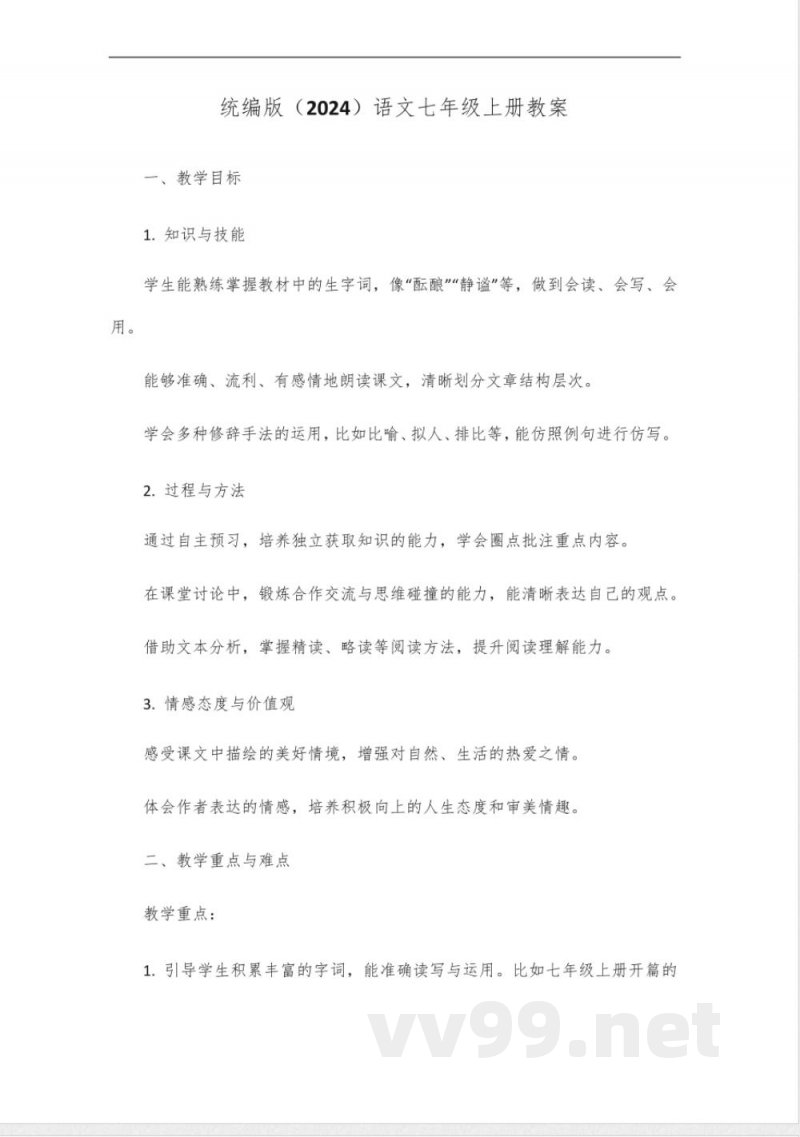 统编版(2024)语文七年级上册教案