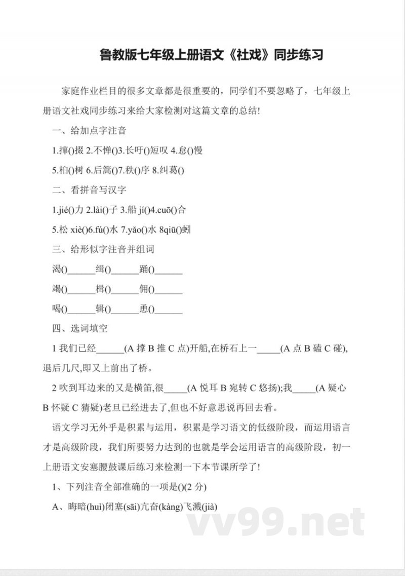 鲁教版七年级上册语文《社戏》同步练习