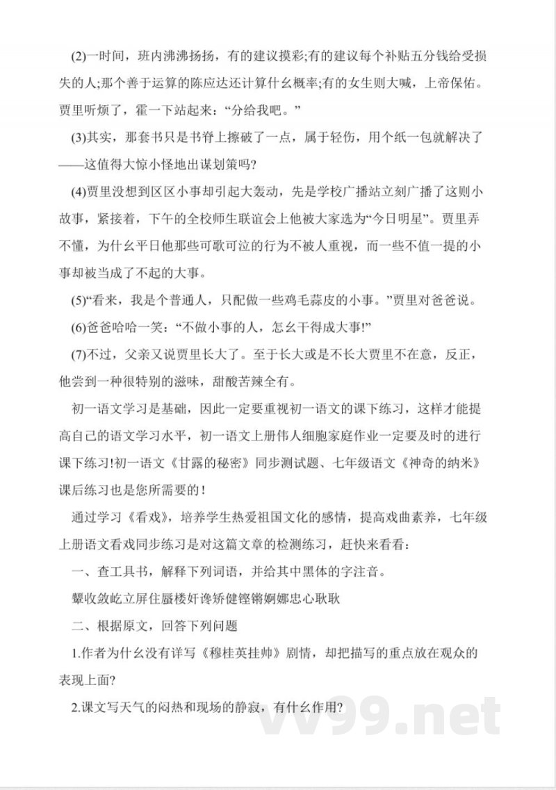 鲁教版七年级上册语文《口技》同步练习