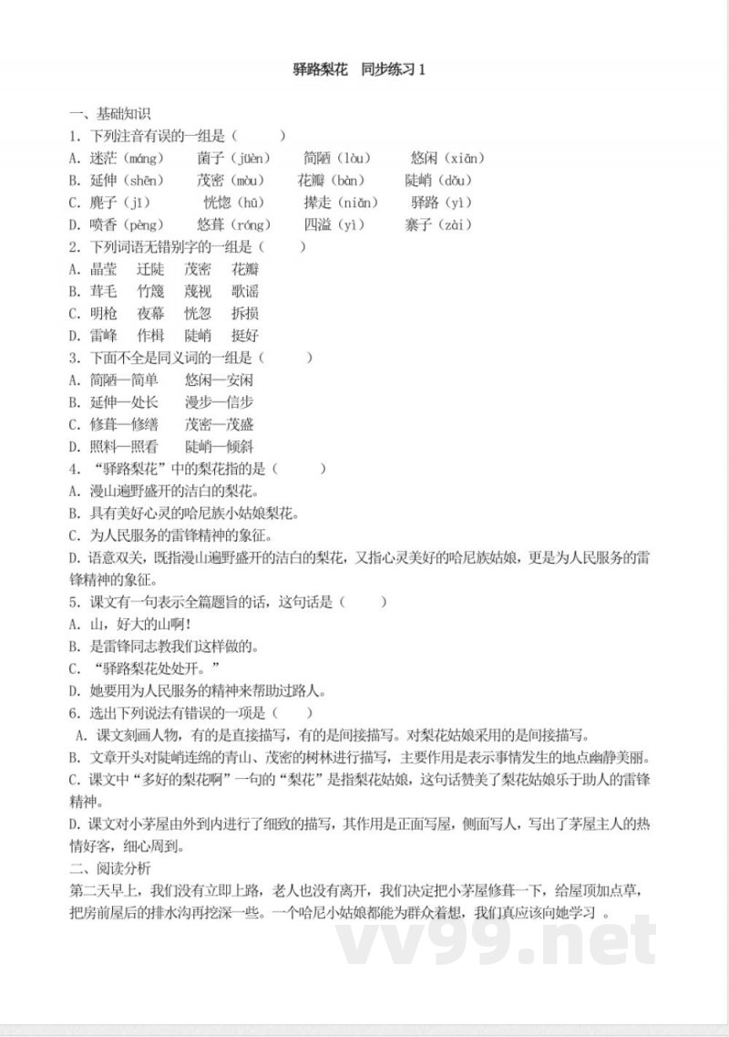 统编教材七年级下册语文-驿路梨花--同步练习