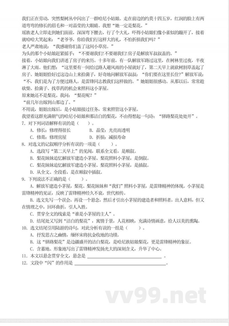统编教材七年级下册语文-驿路梨花--同步练习
