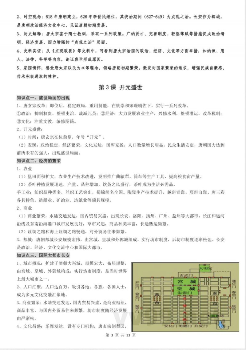 统编版七年级下册历史知识点提纲