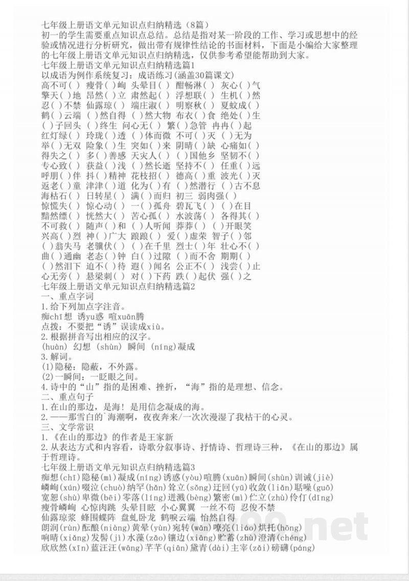 七年级上册语文单元知识点归纳精选