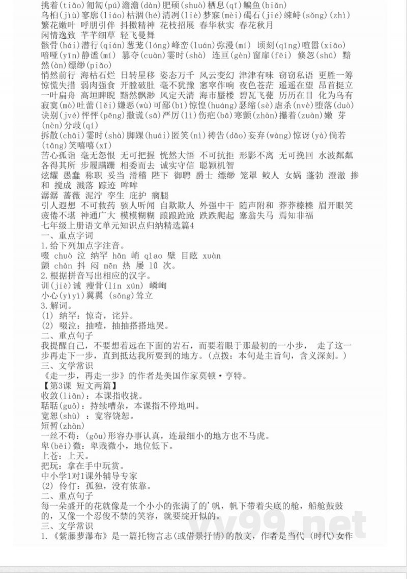 七年级上册语文单元知识点归纳精选