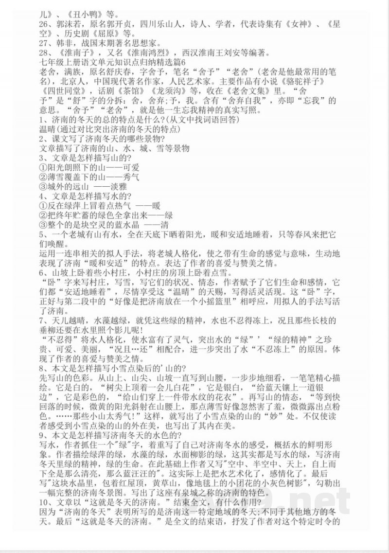 七年级上册语文单元知识点归纳精选