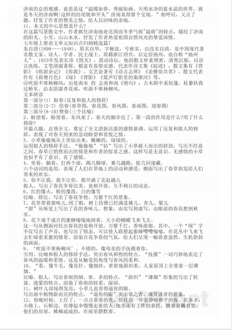 七年级上册语文单元知识点归纳精选