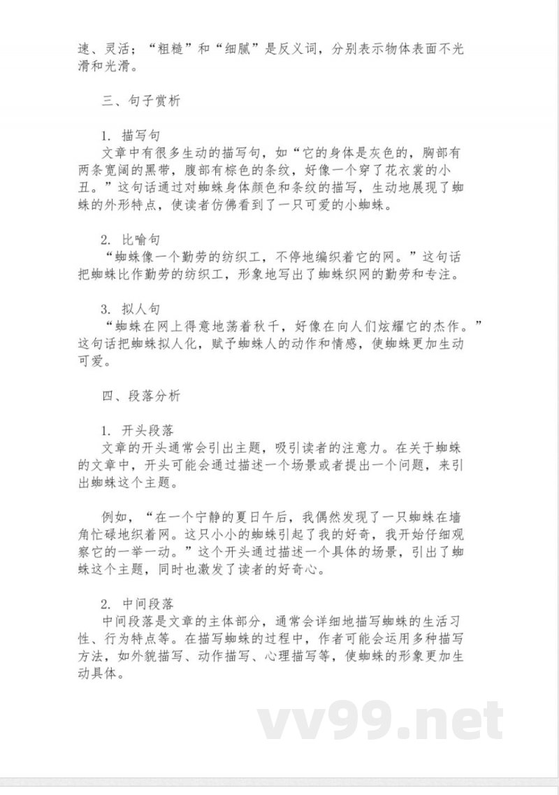 七年级下册语文知识点：蜘蛛知识点