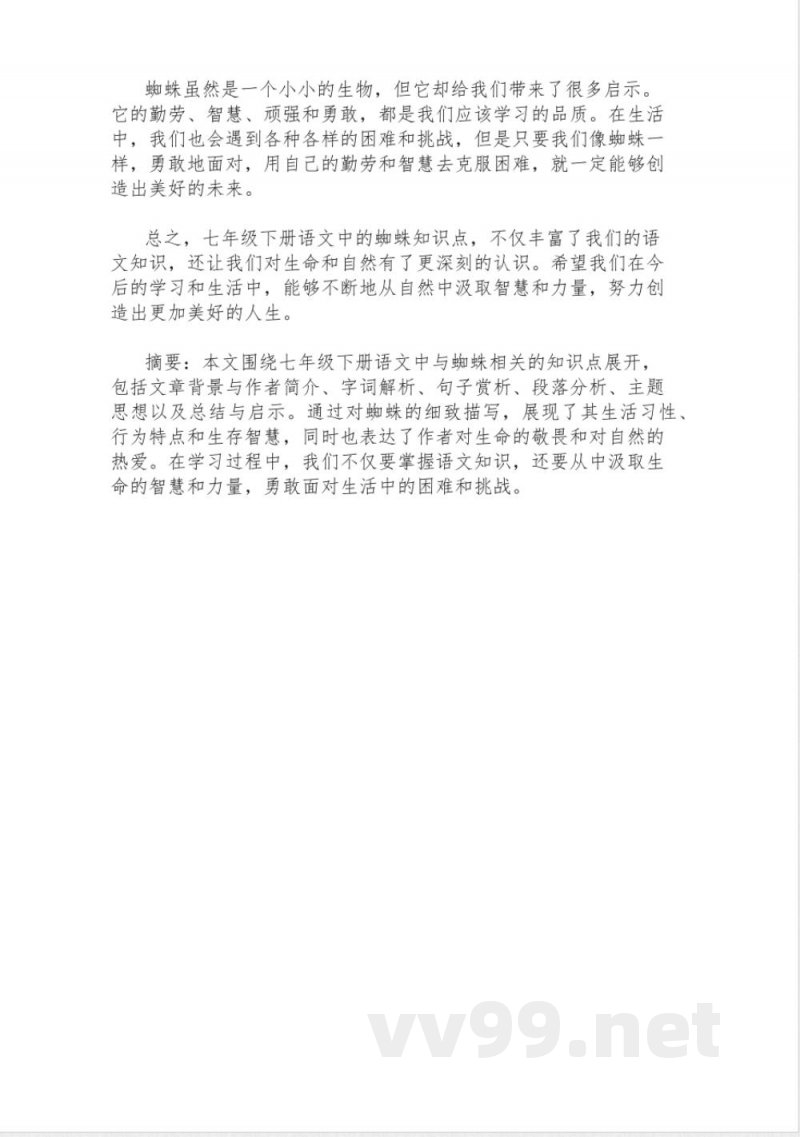 七年级下册语文知识点：蜘蛛知识点