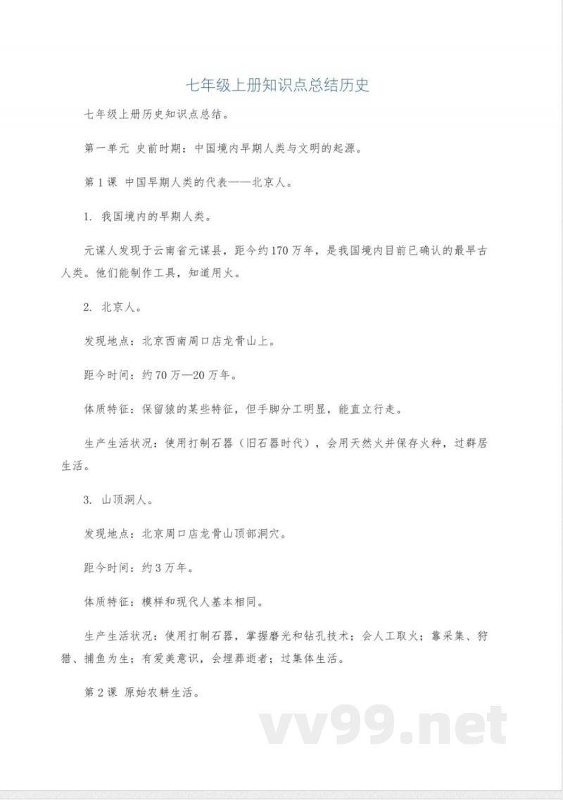 七年级上册知识点总结历史