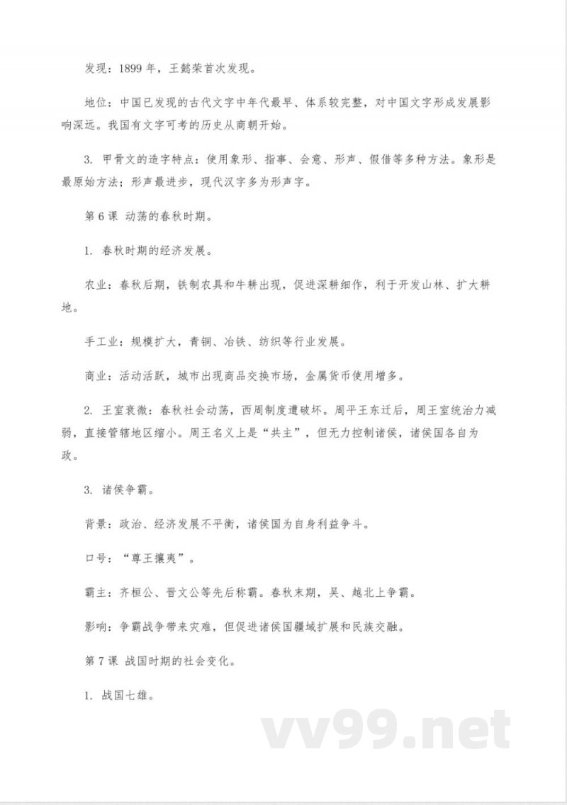 七年级上册知识点总结历史