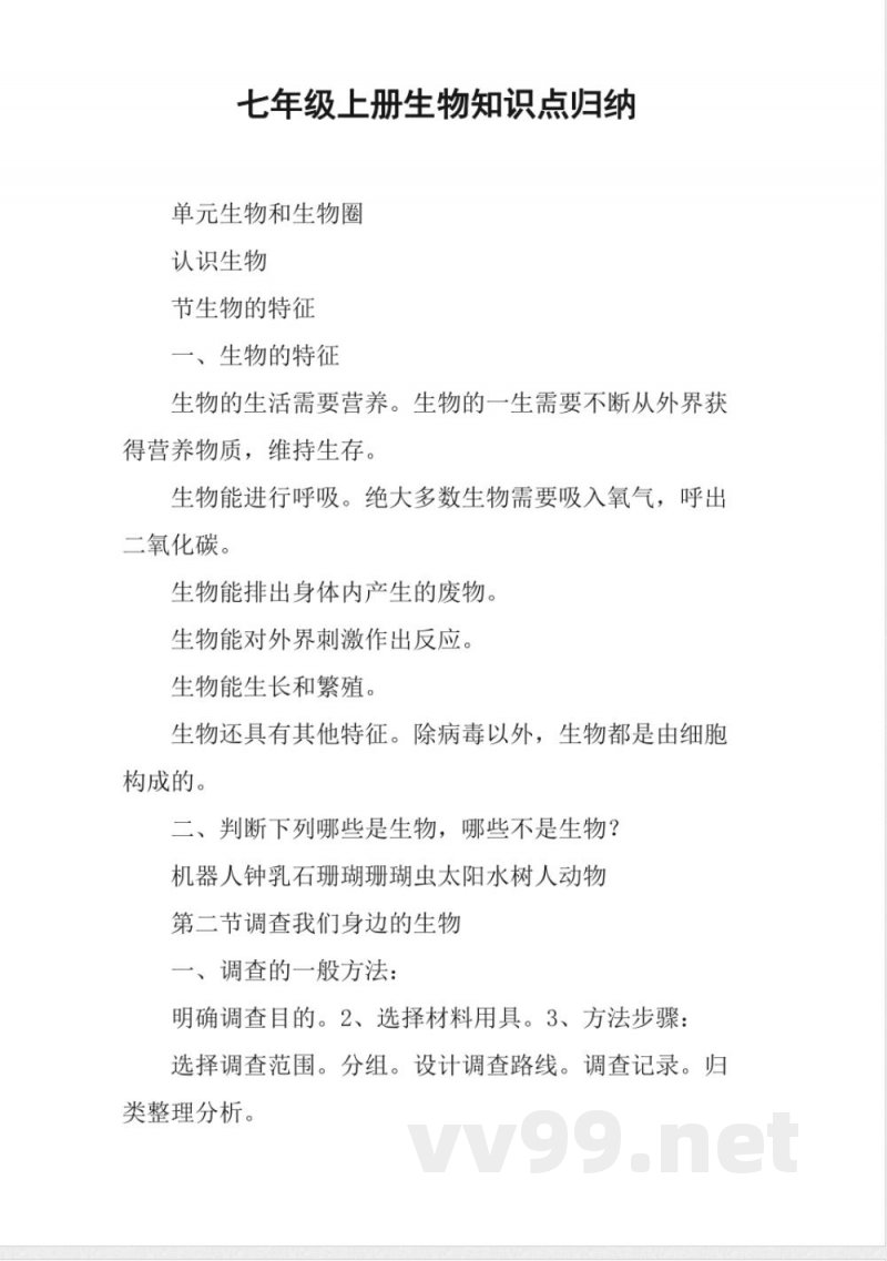 七年级上册生物知识点归纳