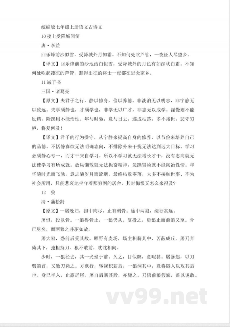 统编版七年级上册语文古诗文 统编版七年级上册语文古诗文