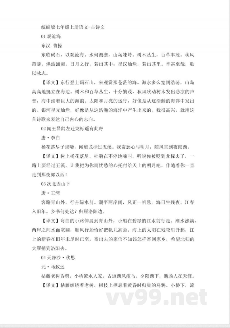 统编版七年级上册语文-古诗文