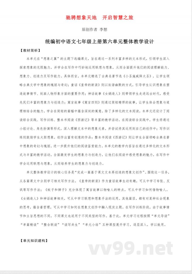 第六单元 大单元教学设计 2025统编版语文七年级上册