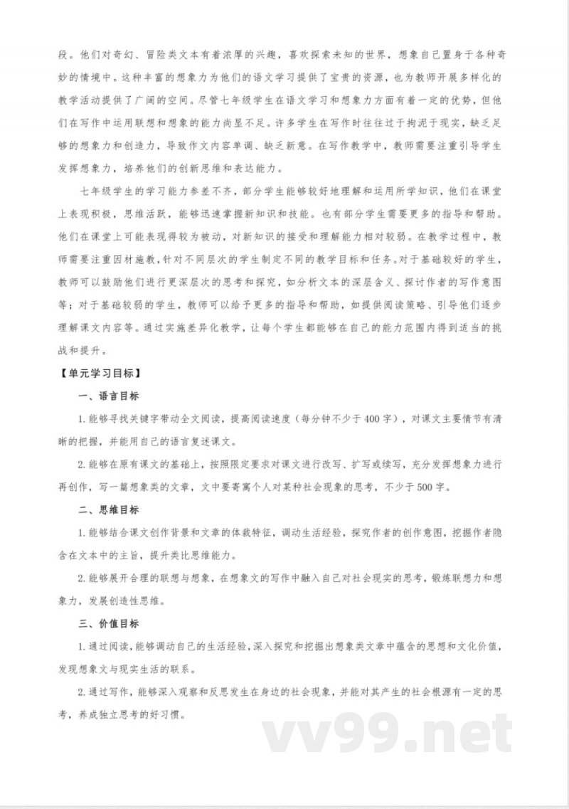 第六单元 大单元教学设计 2025统编版语文七年级上册