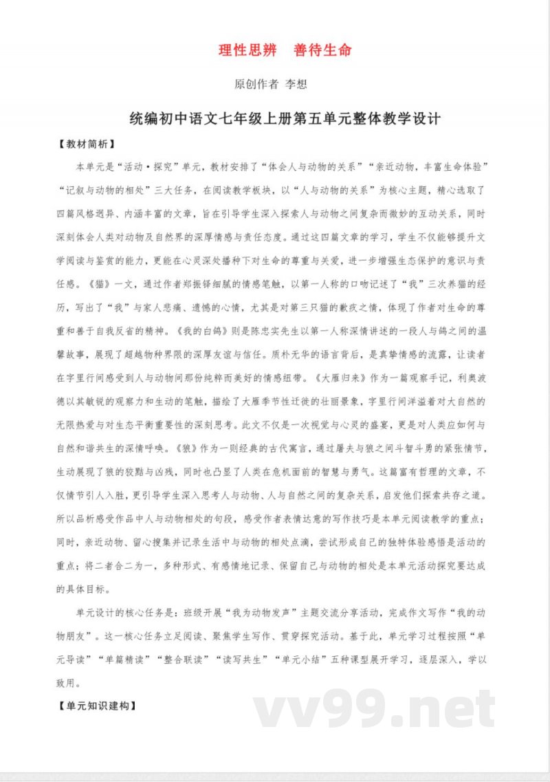 第五单元 大单元教学设计 2025统编版语文七年级上册