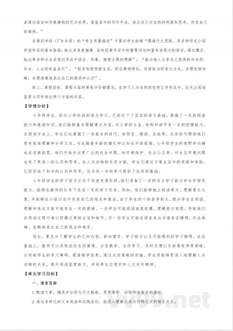 第五单元 大单元教学设计 2025统编版语文七年级上册