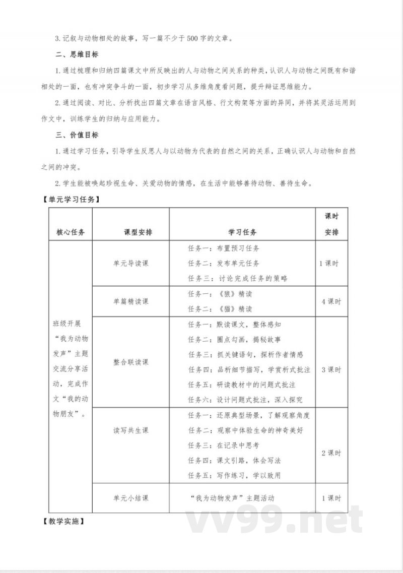 第五单元 大单元教学设计 2025统编版语文七年级上册