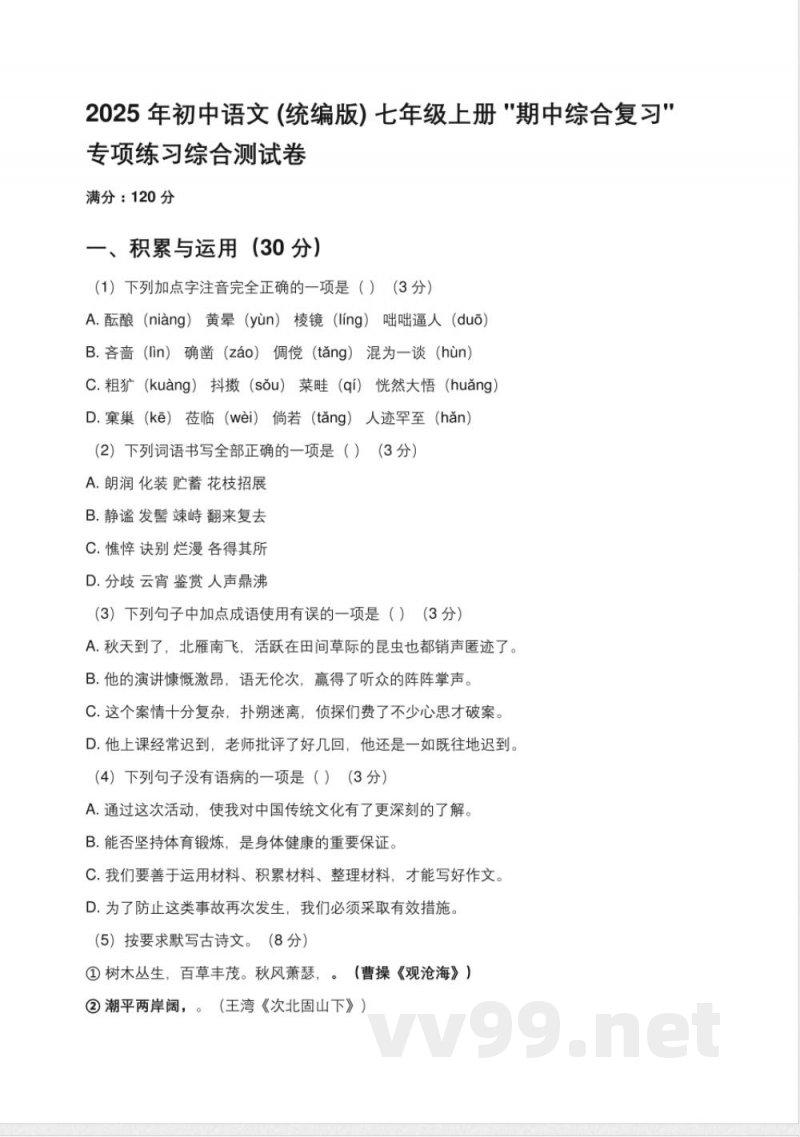 2025年(新题型)初中语文(统编版)七年级上册'期中综合复习综合测试卷(含答案)
