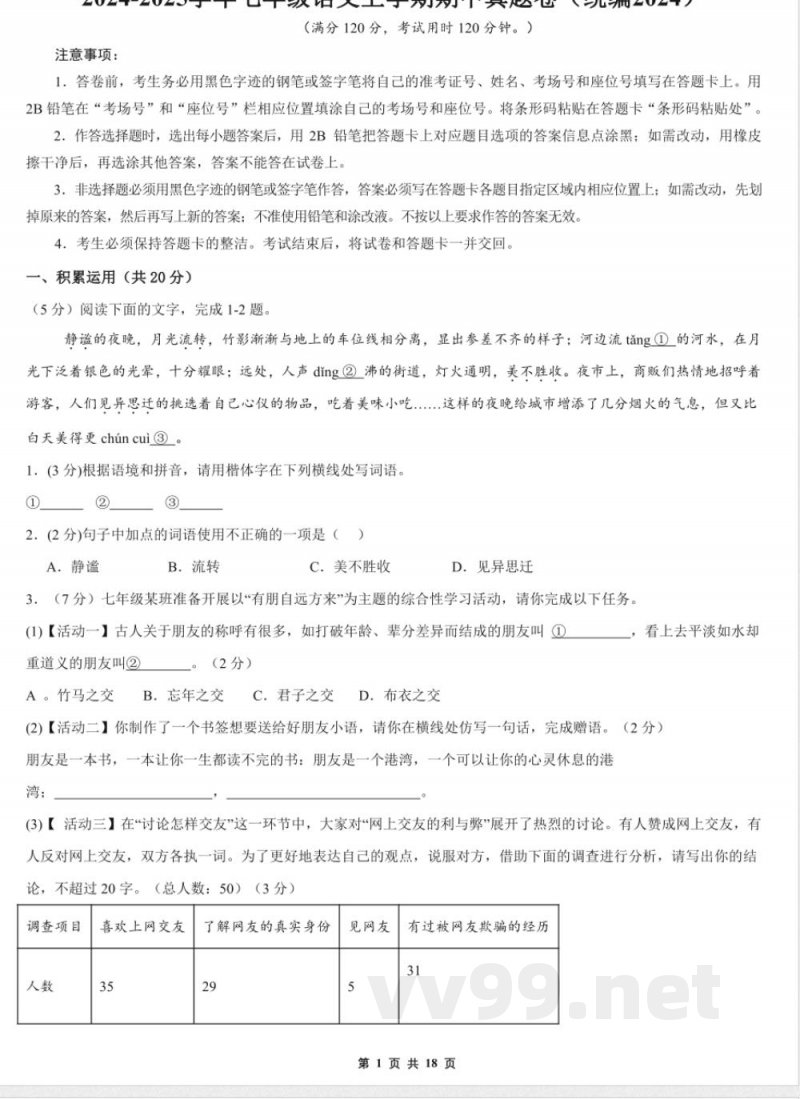 【七年级上册语文】期中真题卷(统编版2024) 【七年级上册语文】期中真题卷(统编版2024)