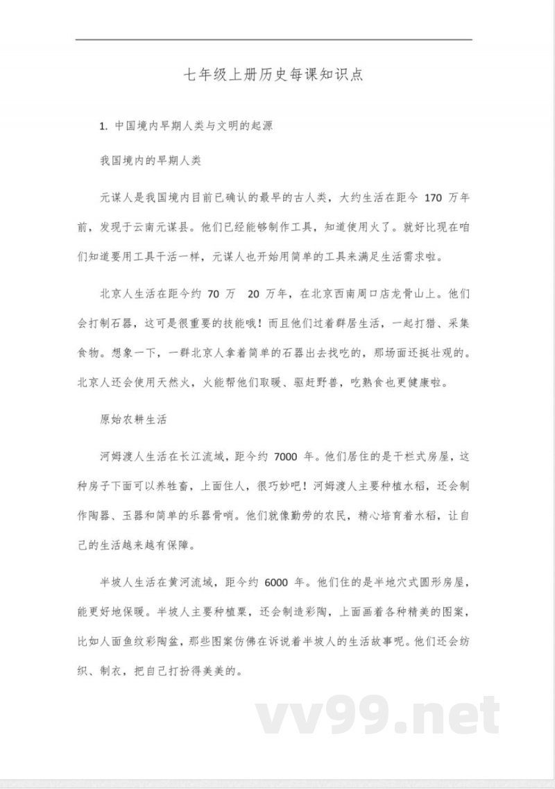 七年级上册历史每课知识点
