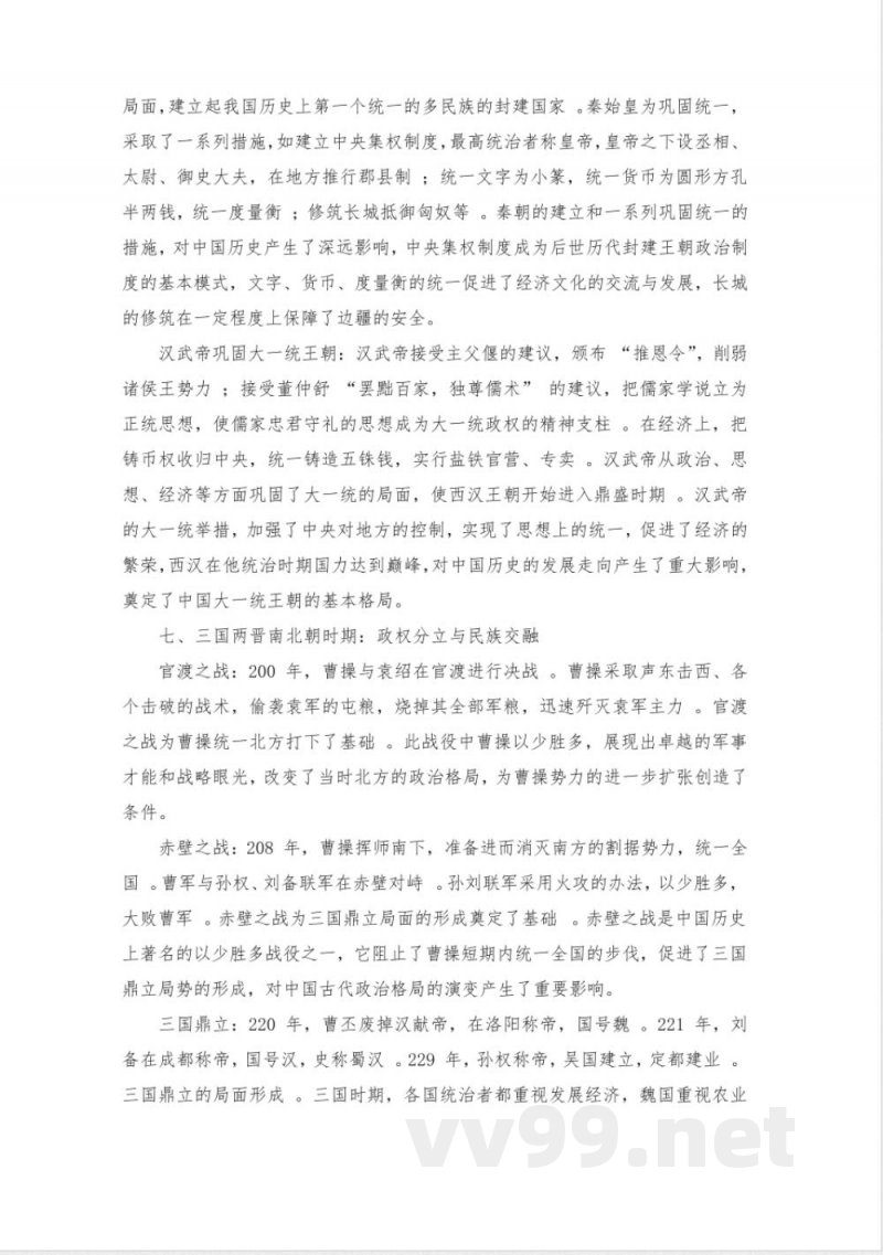 人教版历史七年级上册知识点