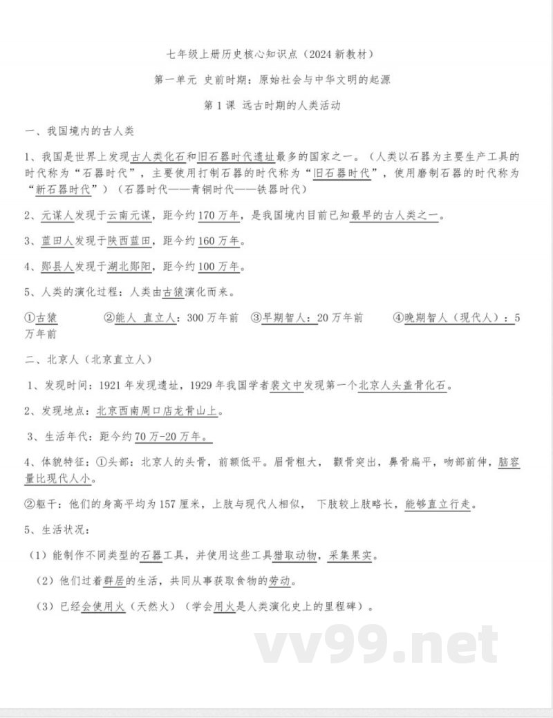 2024统编版七年级上历史知识点背诵