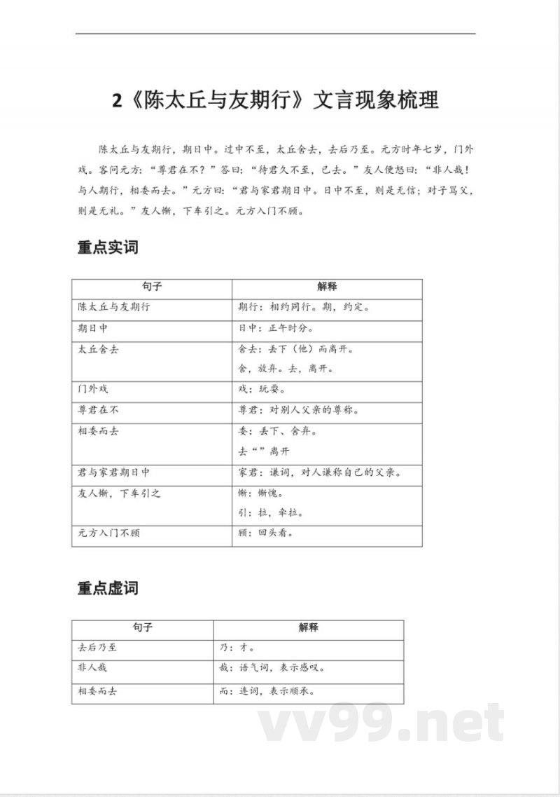文言文知识点梳理（7篇）人教统编版（2024）七年级语文上册