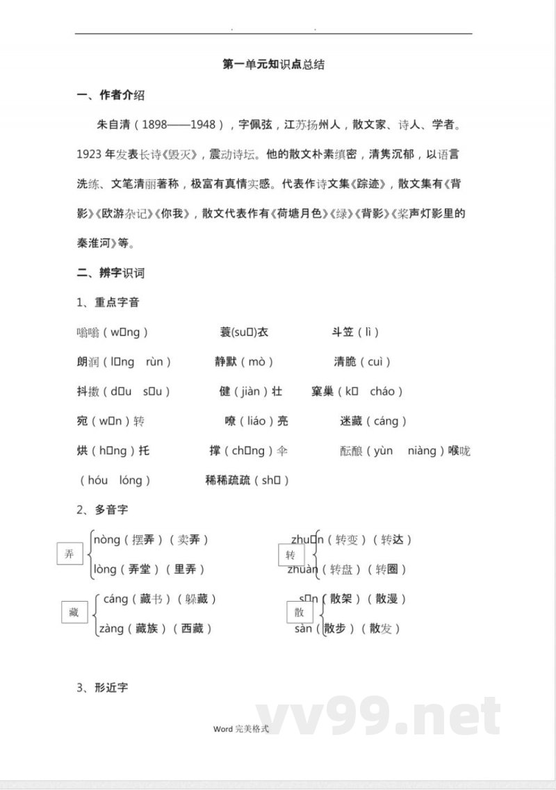 七年级(上册)语文第一单元知识点总结
