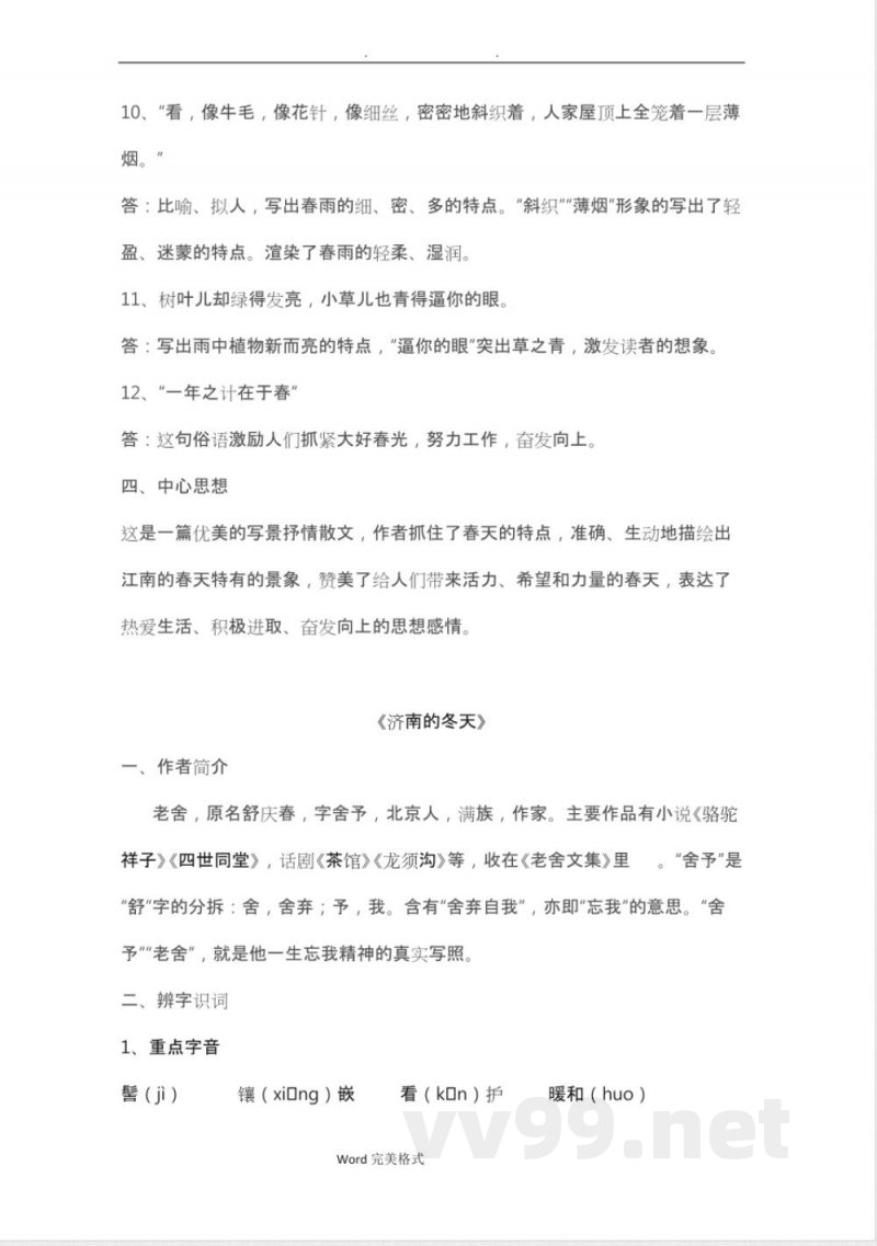 七年级(上册)语文第一单元知识点总结