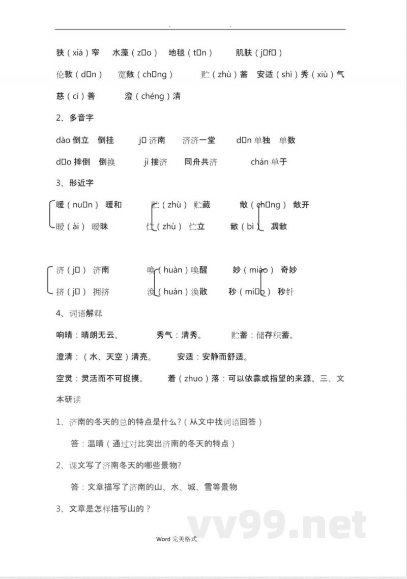 七年级(上册)语文第一单元知识点总结