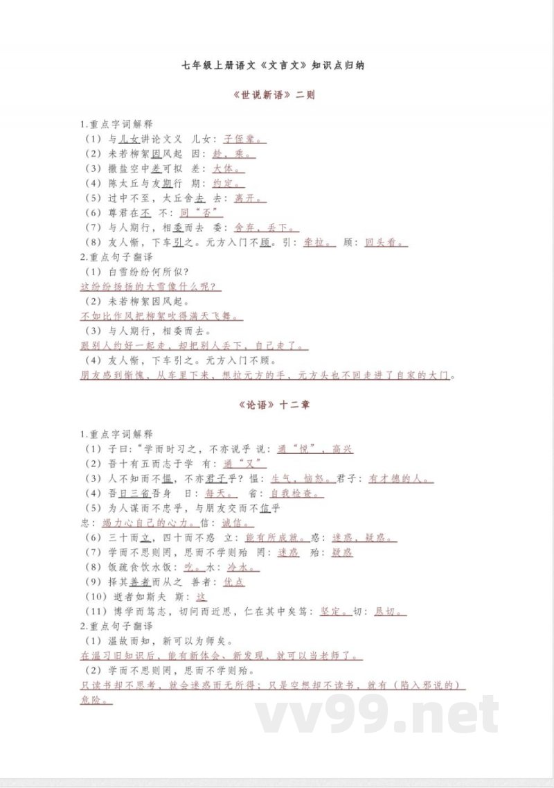 七年级语文上册《文言文》知识点归纳