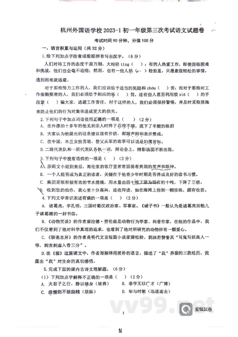 浙江省杭州外国语学校2023-2024学年七年级上学期第三次月考语文试卷