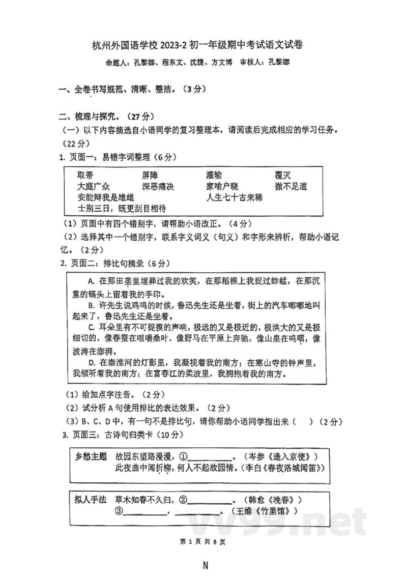 浙江省杭州外国语学校2023—2024学年七年级下学期期中考试语文试题