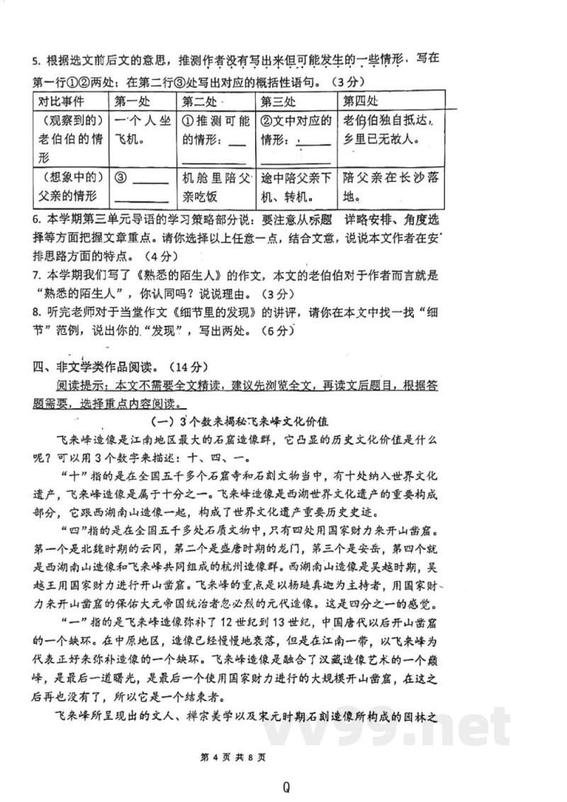 浙江省杭州外国语学校2023—2024学年七年级下学期期中考试语文试题