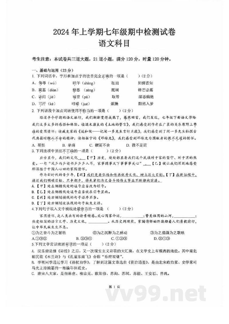 湖南省长沙市雅礼教育集团2023-2024学年七年级下学期期中考试语文试题 湖南省长沙市雅礼教育集团2023-2024学年七年级下学期期中考试语文试题