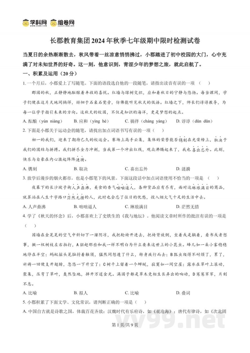 湖南省长沙市长郡教育集团2024-2025学年七年级上学期期中语文试题（原卷版）
