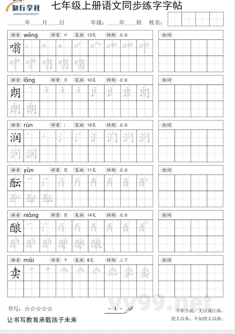 七年级上册语文同步字帖