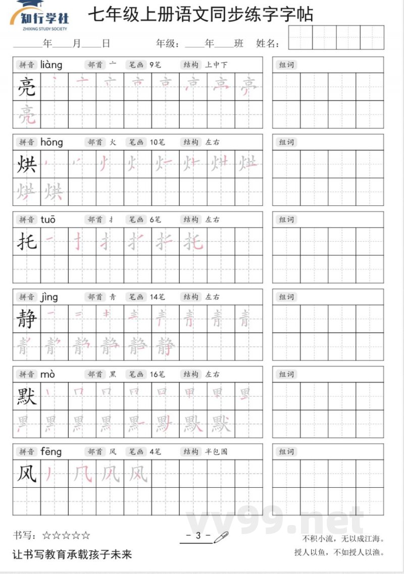 七年级上册语文同步字帖