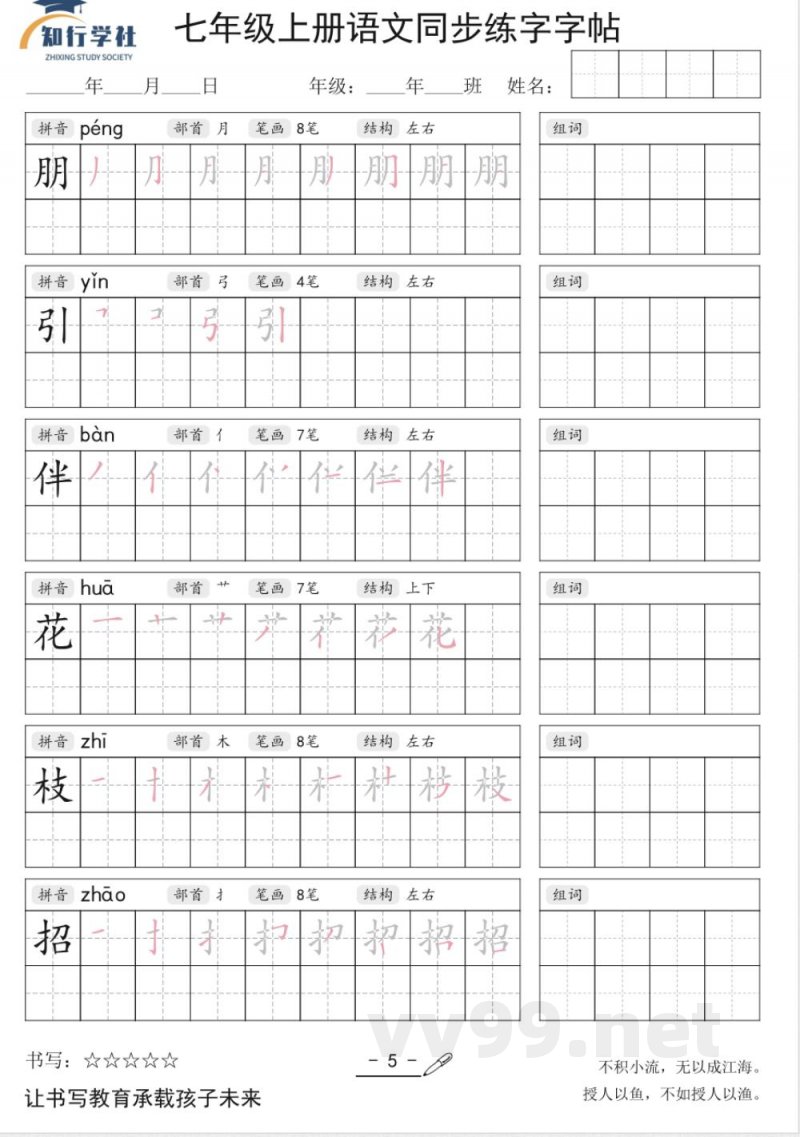 七年级上册语文同步字帖