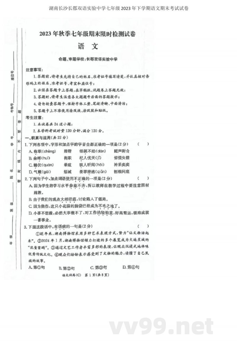 湖南长沙市长郡双语实验中学2023—2024学年七年级上学期期末考试语文(试题加答案)