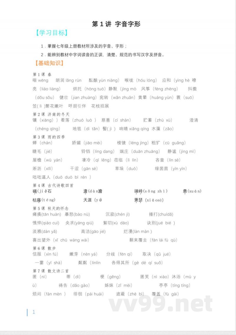 字音字形知识清单及同步练习2024-2025学年统编版语文七年级上册