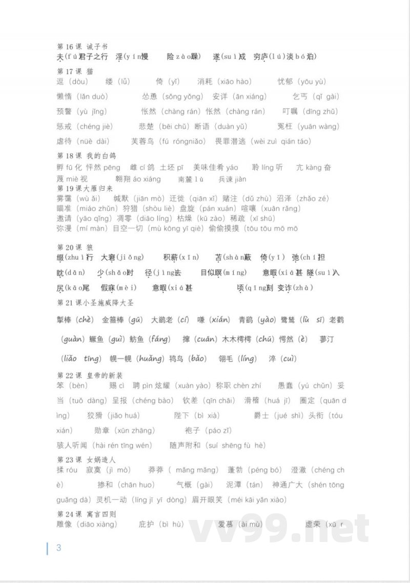 字音字形知识清单及同步练习2024-2025学年统编版语文七年级上册