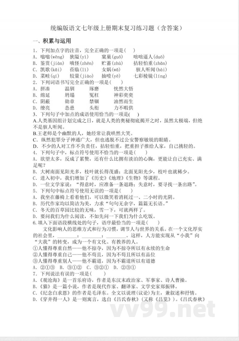 统编版语文七年级上册期末复习练习题（含答案）